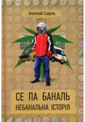 Се Па Баналь. Небанальна історія