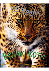 100 фактів про великих котів