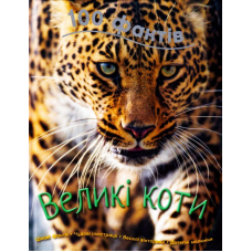 100 фактів про великих котів