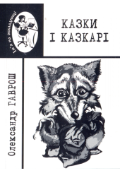 Казки і казкарі