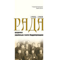 «Рада» — щоденна українська газета Наддніпрянщини 1906-1908 Том 1