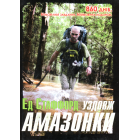 Уздовж Амазонки. 860 днів. Неможливе завдання. Неймовірна подорож