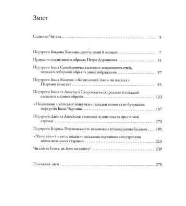 Таємниці козацьких портретів