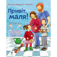 Привіт, маля!