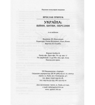 Україна: війни, битви, персони