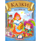 Казки малюкам