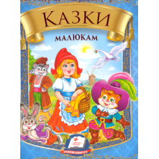 Казки малюкам