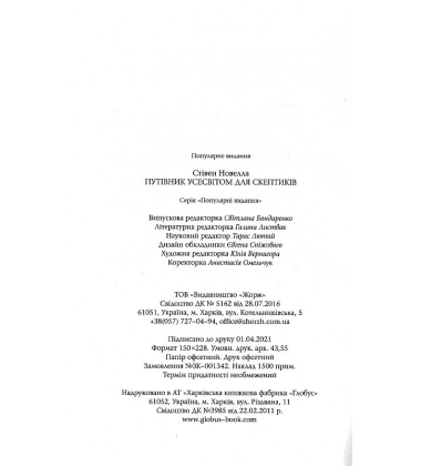 Путівник усесвітом для скептиків
