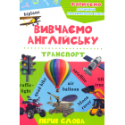 Транспорт