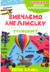 Транспорт
