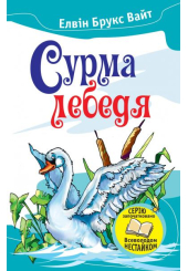 Сурма лебедя