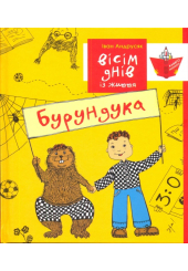 Вісім днів із життя Бурундука