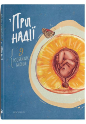 При надії