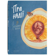 При надії