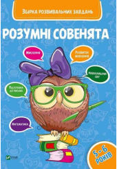 Розумні совенята. Збірка розвиваючих завдань 5-6 років