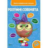 Розумні совенята. Збірка розвиваючих завдань 5-6 років