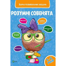 Розумні совенята. Збірка розвиваючих завдань 5-6 років