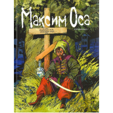 Максим Оса