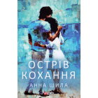 Острів кохання