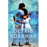 Острів кохання