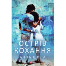 Острів кохання