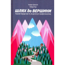 Шлях до вершини. Наукові поради про те, як досягнути професіоналізму