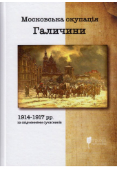 Московська окупація Галичини 1914-1917 рр. за свідченнями сучасників