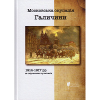 Московська окупація Галичини 1914-1917 рр. за свідченнями сучасників