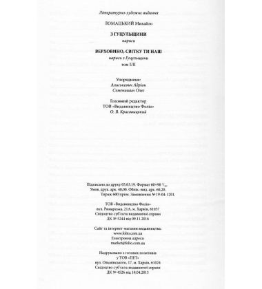 З Гуцульщини. Верховино, світку ти наш