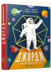 Джордж і блакитний супутник