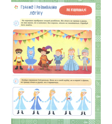 Я граю і розвиваю логіку