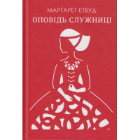 Оповідь Служниці
