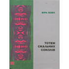 Тотем скальних соколів