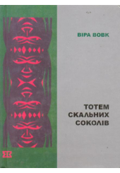 Тотем скальних соколів