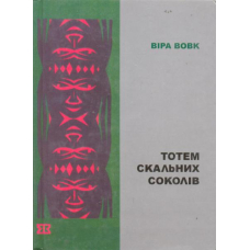 Тотем скальних соколів