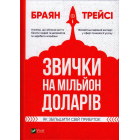 Звички на мільйон доларів, як збільшити свій прибуток