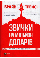 Звички на мільйон доларів, як збільшити свій прибуток