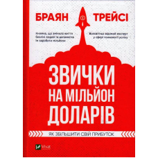 Звички на мільйон доларів, як збільшити свій прибуток