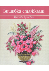 Вишивка стяжками