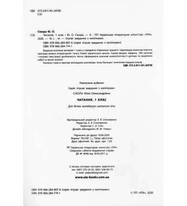 Читання. 1 клас. Ігрові завдання з наліпками