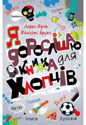 Я дорослішаю. Книжка для хлопців
