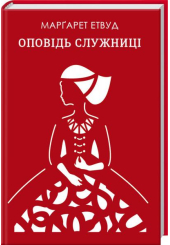 Оповідь Служниці