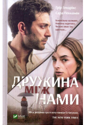Дружина між нами