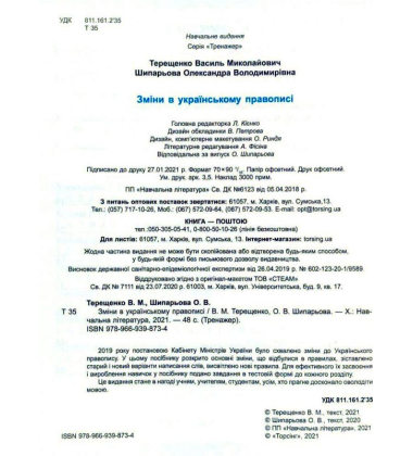 Зміни в українському правописі