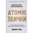 Атомні звички