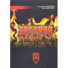 Заграва/Відблиск