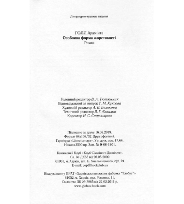 Особлива форма жорстокості