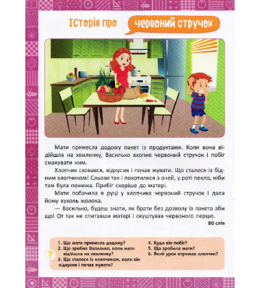 Я читаю і переказую тексти. 1 клас