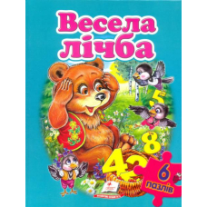 Весела лічба