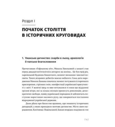Візерунок на камені. Микола Бажан: життєпис (не)радянського поета